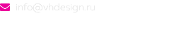  info@vhdesign.ru 